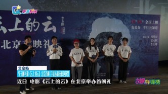 李玉剛導演處女作《云上的云》北京首映，呂星辰演技驚艷獲贊