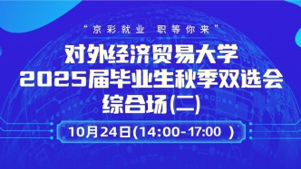 10月24日，“京彩就业 职等你来”对外经济贸易大学2025届毕业生秋季双选会——综合场