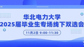 【邀请函】11月2日，华北电力大学2025届毕业生专场线下双选会