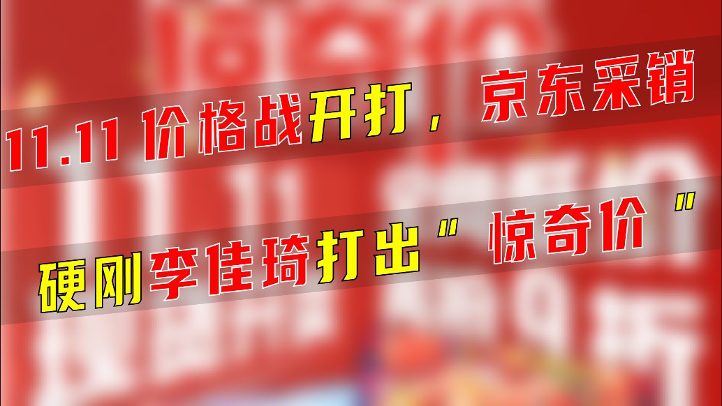 11.11价格战开打，京东采销硬刚李佳琦打出“惊奇价”