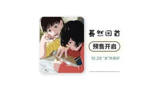 高分催淚神作《驀然回首》，大銀幕尋回屬于友情的純粹感動