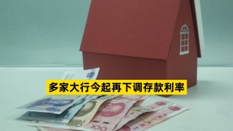 多家大行今起再下調(diào)存款利率