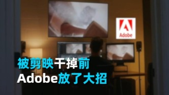 被剪映干掉前，Adobe放了大招