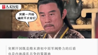 大唐开国局中，李渊之外的隐藏大“BOSS”竟是突厥？