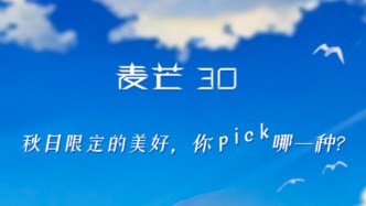 金秋出游，就PICK麥芒30！