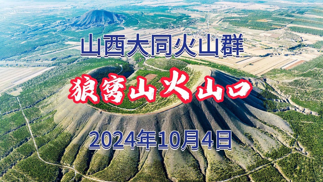 狼窝山火山口：大同火山群30余座火山，公认它最美