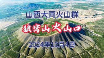 狼窝山火山口：大同火山群30余座火山，公认它最美