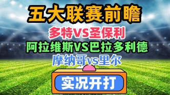 德甲、西甲、法甲三大战役前瞻：豪门捍卫荣耀，升班马求逆袭？