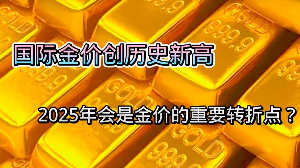 国际金价创历史新高，2025年会是金价的重要转折点？