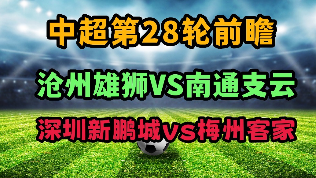 中超保級大戰(zhàn)前瞻！滄州南通，深圳梅州誰能上岸？