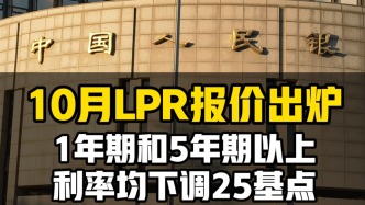 10月LPR報價出爐：1年期和5年期利率均下調25基點