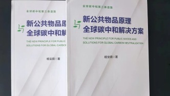 生物多样性科学馆又获赠新书：探究全球碳中和的第三条道路