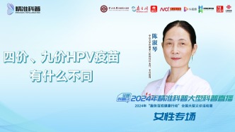 四价、九价HPV疫苗有什么不同？