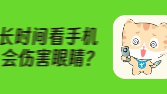 经常用手机“护眼模式”，眼睛会怎样？