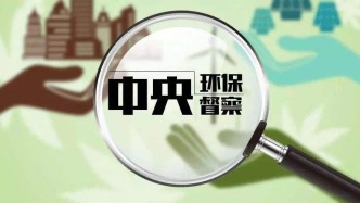 涉四省四央企，中央生态环境保护督察全部实现督察进驻，并公布举报电话