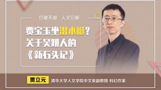 賈寶玉為啥坐潛水艇？清華老師賈立元：《新石頭記》里有答案