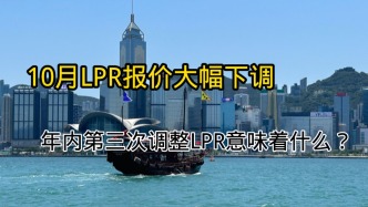 10月LPR報價大幅下調，LPR下調暗示了什么？