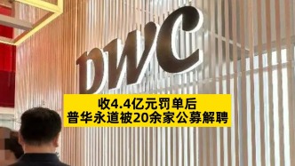 收4.4亿元罚单后，普华永道被20余家公募解聘