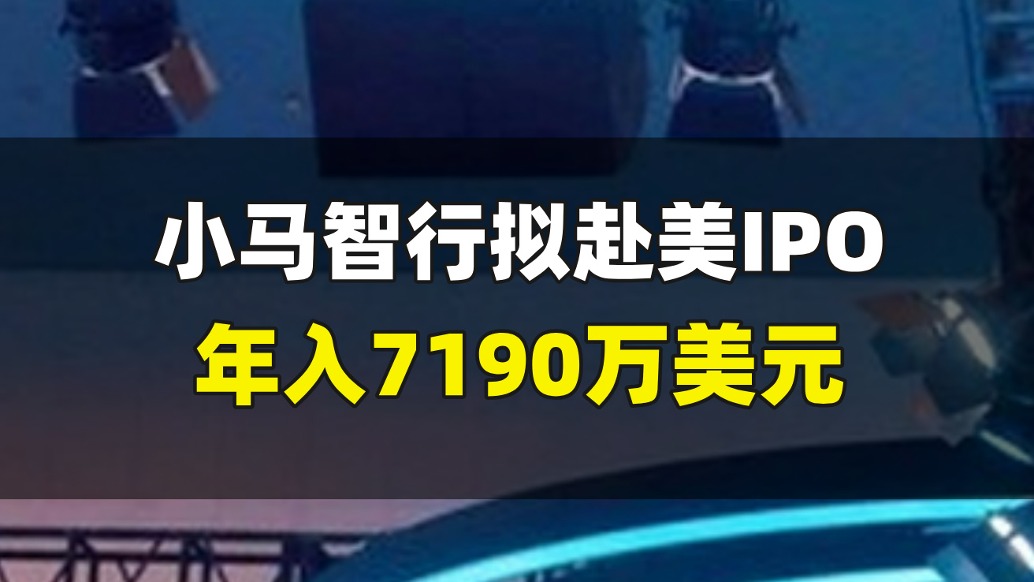 小马智行拟赴美IPO，年入7190万美元