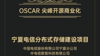 喜報！云磐分布式存儲榮獲OSCAR 尖峰開源商業化案例！