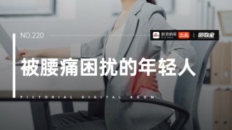 这届年轻人，腰已经不行了？