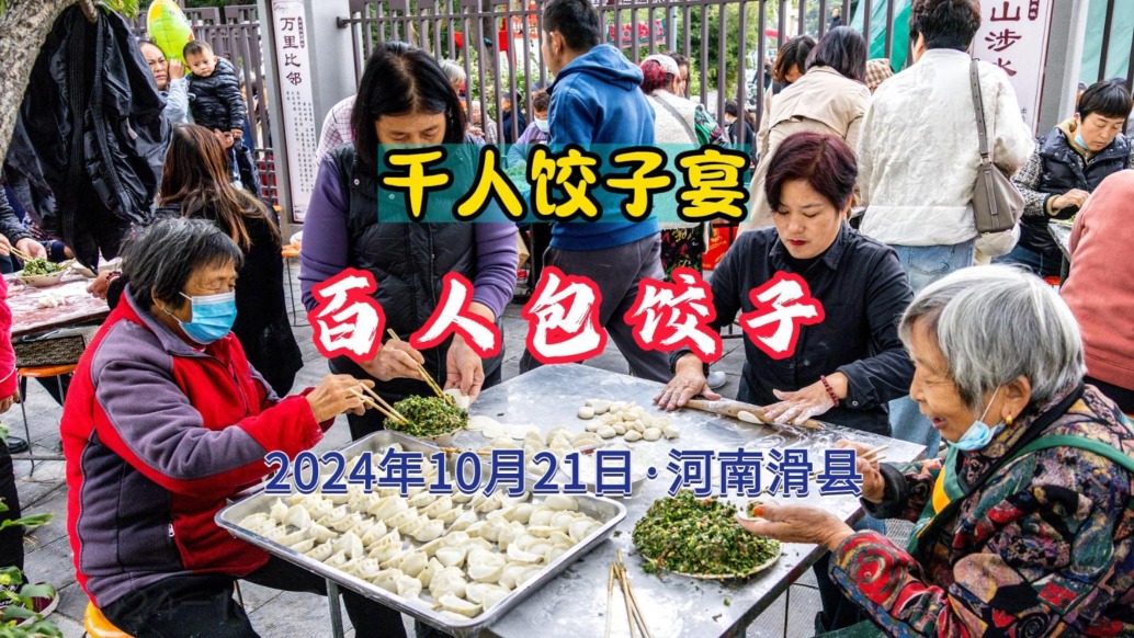 千人饺子宴：百人包饺子丨河南滑县