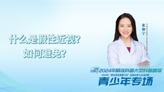 什么是假性近視？如何避免？