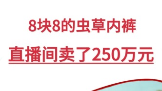 8块8的虫草内裤直播间卖了250万元？