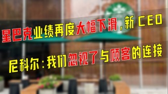 星巴克業績再度下滑，新CEO尼科爾：我們忽視了與顧客的連接