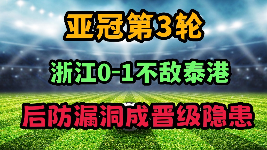 浙江0-1憾负泰港！晋级之路再添阴霾！