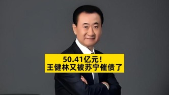 50.41億元，王健林又被蘇寧催債了