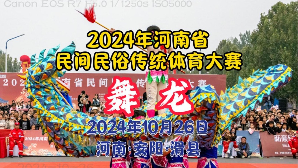 舞龙：2024年河南省民间民俗传统体育大赛丨安阳·滑县