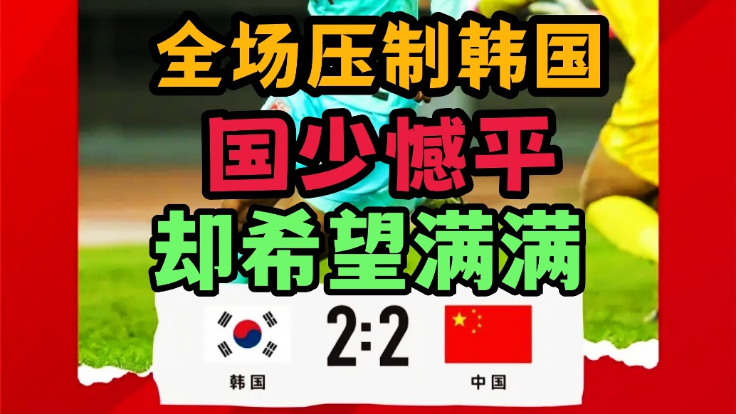 全場壓制韓國!U16國少平局仍展露希望之光!中國青訓出成果了!