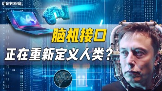 脑机接口，正在重新定义人类？