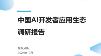 中國AI開發者應用生態調研報告