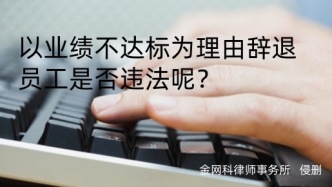 以業(yè)績不達標為理由辭退員工，是否違法？