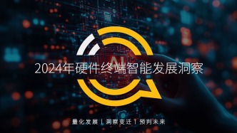 硬件終端智能發(fā)展洞察：AI時(shí)代應(yīng)用端爆發(fā)大幕拉開(kāi)，各家如何占據(jù)“生態(tài)位”？