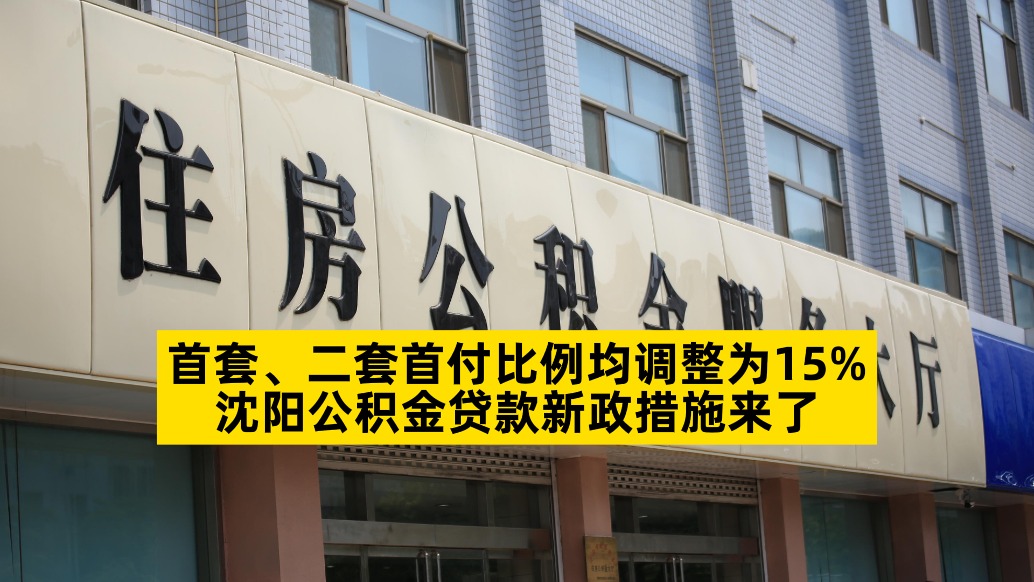 首套二套首付比例均调整为15%，沈阳公积金贷款新政措施来了