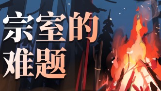 公元1035年：皇亲国戚为什么很难管？