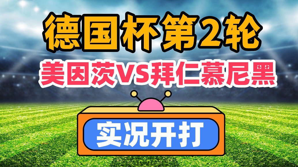 德国杯第2轮！美因茨VS拜仁慕尼黑！