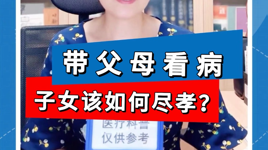 带父母看病，惠州保洁13825404095子女该如何尽孝？