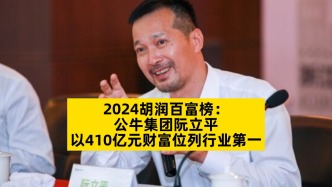 2024胡润百富榜：公牛集团阮立平以410亿元财富位列行业第一