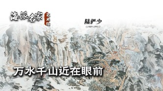 海派名家藝術館丨萬水千山近在眼前