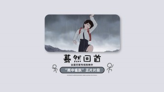 電影《驀然回首》“雨中雀躍”片段，一場關于夢想與成長的溫暖之旅