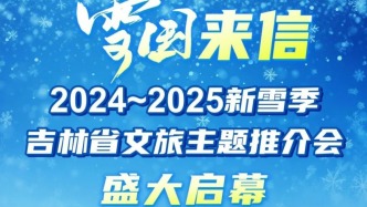 雪国来信丨带着吉林冰雪来相“豫”，「雪国来信」投递成功！