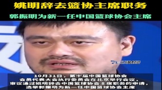 姚明不再担任篮协主席