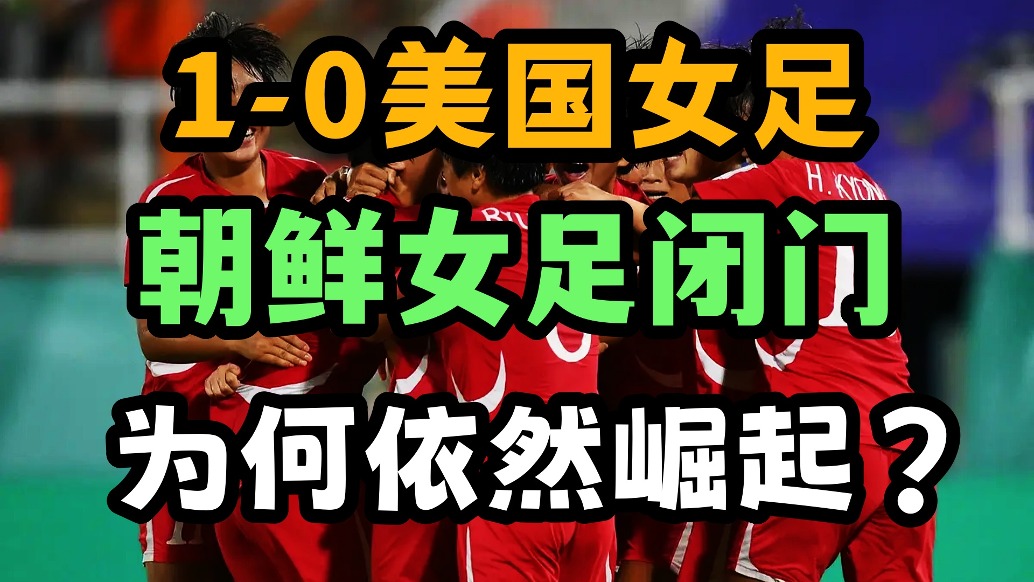 1-0绝杀美国进决赛！朝鲜女足再造奇迹！