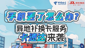 手机丢了怎么办？异地补换卡“卡速达”来袭