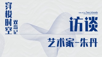 穿梭时空——双岛记：艺术家朱丹的访谈