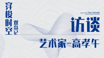 穿梭时空——双岛记：艺术家高孝午的访谈